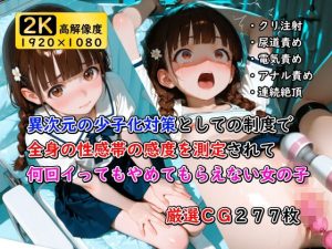 異次元の少子化対策として始まった制度で全身の性感帯の感度を測定されて何回イってもやめてもらえない女の子(誰にも言えない性癖) [d_647869]