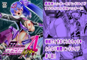 異常者ハンターA episode1(月光亭) [d_647898]