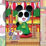 漫画アシのABC〜2025年夏〜(ぽっぽこっこ) [d_647910]