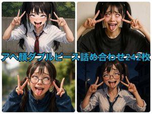 アヘ顔ダブルピース詰め合わせ242枚(あいごー) [d_647925]