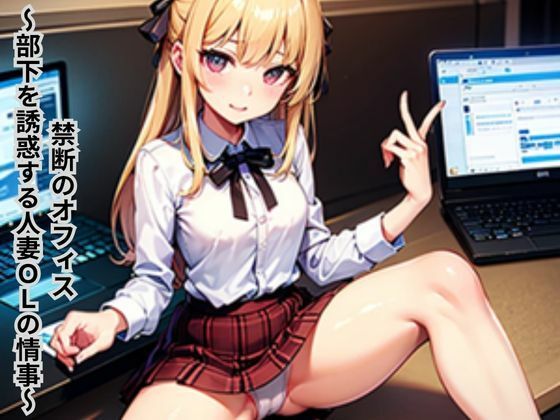 禁断のオフィス〜部下を誘惑する人妻OLの情事〜(南花音) [d_647933]