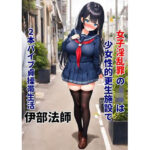 小説 女子淫乱罪のJKは少女性的更生施設で2本バイブ貞操帯生活(伊部法師) [d_647967]