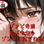 ゾンビ奇談『私は今からゾンビに犯●れる』 ー美幸の場合ー(てんこ雷) [d_647996]