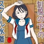 制服の下はスクール水着(菊一) [d_648013]