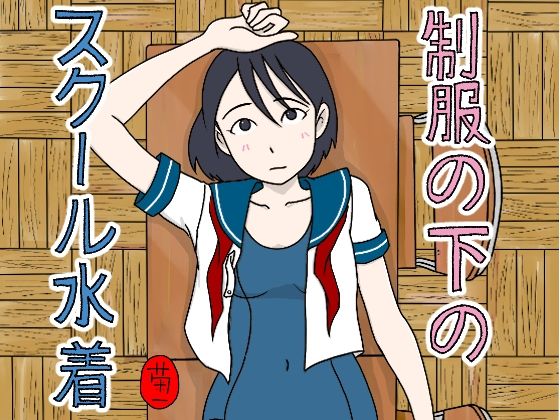 制服の下はスクール水着(菊一) [d_648013]