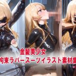 拘束 金髪美少女ラバースーツ BDSMイラスト素材集2(TsukasaN) [d_648038]