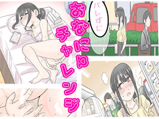 バレずにおなにーチャレンジ！！(リコピン=りこぴん) [d_648047]