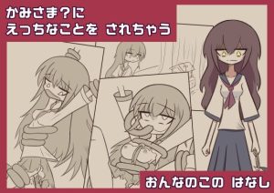 かみさま？に えっちなことを されちゃう おんなのこの はなし(亜怪地下研究所) [d_648062]