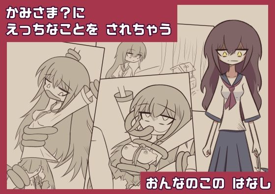 かみさま？に えっちなことを されちゃう おんなのこの はなし(亜怪地下研究所) [d_648062]