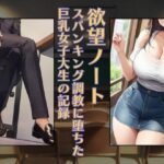 欲望ノート:スパンキング調教に堕ちた巨乳女子大生の記録［PC・印刷向け］(大人の絵本) [d_648070]