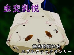 虫交乳悦(サークルNF) [d_648075]