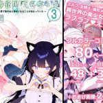 異世界宿場『えんぷるず』〜転生した異世界で美少女と幸せになることが決まっていた〜 3(えんぷるず) [d_648082]