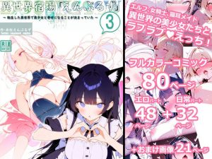 異世界宿場『えんぷるず』〜転生した異世界で美少女と幸せになることが決まっていた〜 3(えんぷるず) [d_648082]