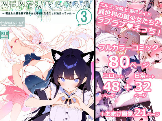 異世界宿場『えんぷるず』〜転生した異世界で美少女と幸せになることが決まっていた〜 3(えんぷるず) [d_648082]