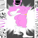 戦隊ピンク不完全変身ニセモノ戦隊ピンクの恐怖(bigbear) [d_648085]