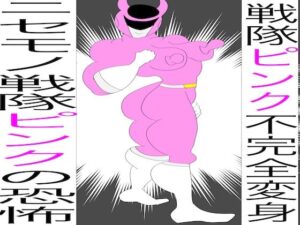 戦隊ピンク不完全変身ニセモノ戦隊ピンクの恐怖(bigbear) [d_648085]