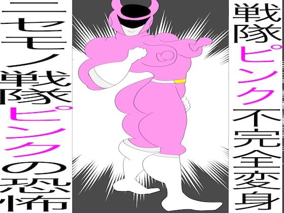 戦隊ピンク不完全変身ニセモノ戦隊ピンクの恐怖(bigbear) [d_648085]