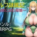エルフ隷属記〜色欲に沈む母娘〜(ギンユウシジン) [d_648097]