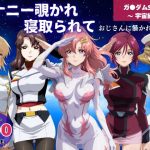 オナニー覗かれ寝取られて  ガンダ●SEED 〜 宇宙編 〜 おじさんに暴かれた秘密(ビーチで、できちゃった。) [d_648110]