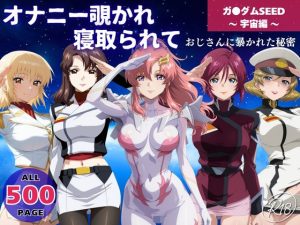 オナニー覗かれ寝取られて  ガンダ●SEED 〜 宇宙編 〜 おじさんに暴かれた秘密(ビーチで、できちゃった。) [d_648110]