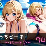 えっちビーチ  〜パート2〜(やえくらぶ) [d_648134]
