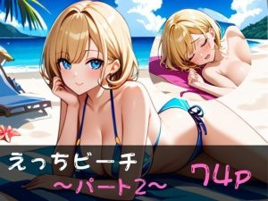 えっちビーチ  〜パート2〜(やえくらぶ) [d_648134]