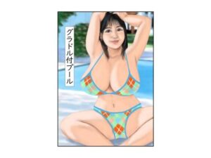 グラドル付プール(tsuyoshi) [d_648139]