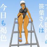 プール監視員の笹葉さんは今日も褐色(やわらかアース) [d_648150]