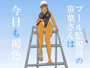プール監視員の笹葉さんは今日も褐色(やわらかアース) [d_648150]