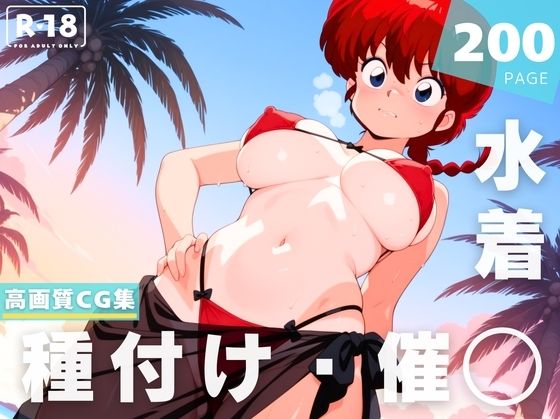 【催●・水着・妊娠】早●女 乱馬(あめ玉くらぶ) [d_648173]