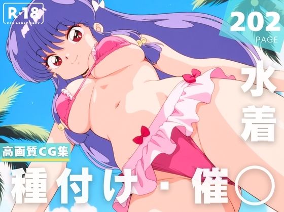 【催●・水着・妊娠】シ●ンプー(あめ玉くらぶ) [d_648175]