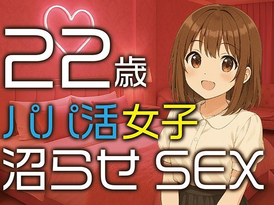 【完全生録音】22歳パパ活女子  沼らせSEX(えすかれーしょん) [d_648220]