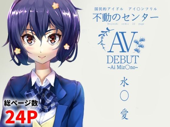 水○愛 AV DEBUT(高電圧Lab) [d_648241]