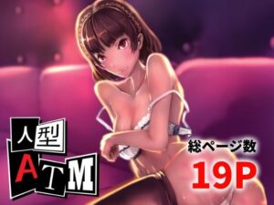 人型ATM(高電圧Lab) [d_648250]