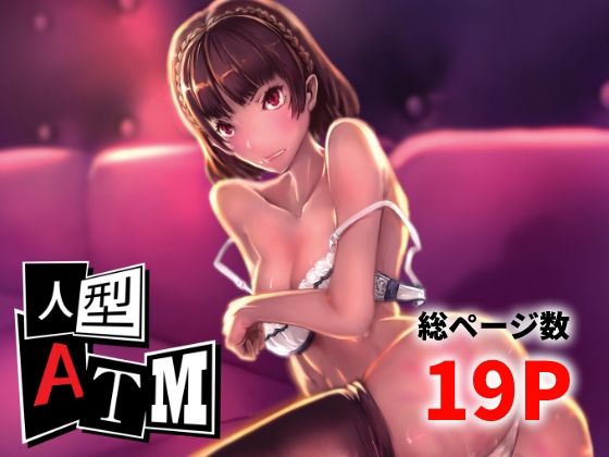 人型ATM(高電圧Lab) [d_648250]