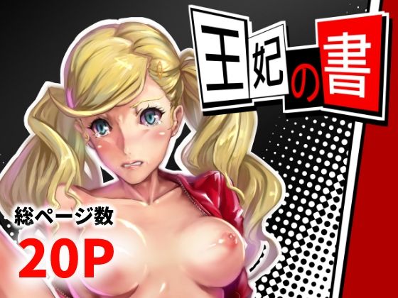 王妃の書(高電圧Lab) [d_648257]