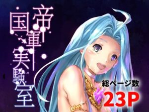 帝国軍実験室(高電圧Lab) [d_648260]