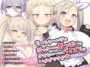 ち〇ちゃ〜い子のおっき〜いおっぱいできもちい〜いパイズリはいかがですか〜FANBOXまとめvol.14〜(ウシノコクマイリ) [d_648283]