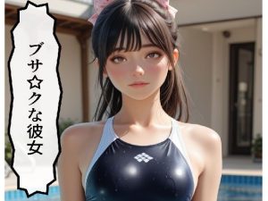 ブサ☆クな彼女(サン・マテリアル) [d_648301]