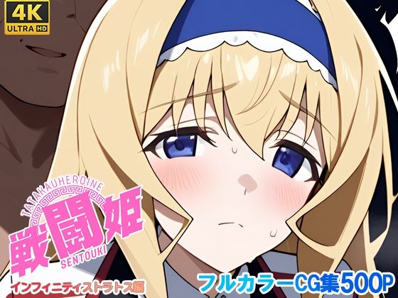 戦闘姫〜せんとうき〜インフィニッ〇ストラトス編(タッチ座ナッツ) [d_648328]