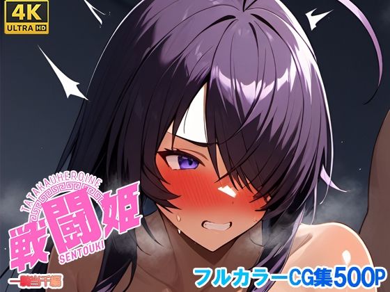 戦闘姫〜せんとうき〜一騎〇千編(タッチ座ナッツ) [d_648330]