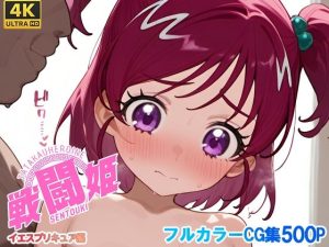 戦闘姫〜せんとうき〜イエスプ◯キュア編(タッチ座ナッツ) [d_648335]