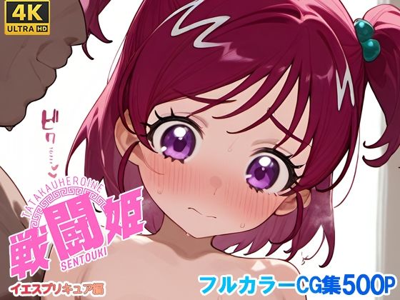 戦闘姫〜せんとうき〜イエスプ◯キュア編(タッチ座ナッツ) [d_648335]