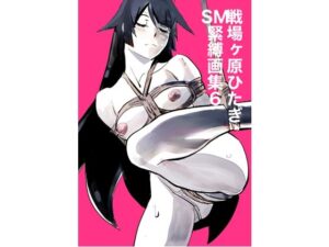 戦場ヶ原ひたぎSM緊縛画集6(縛っちゃうおじさん) [d_648340]