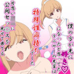 僕のほうが先に好きになったと思ってたテニサーの先輩は片思い男児に公開セックスを見せて果てる特殊性癖持ちでした(七祖屋) [d_648348]