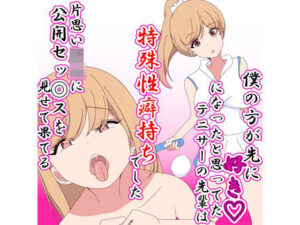 僕のほうが先に好きになったと思ってたテニサーの先輩は片思い男児に公開セックスを見せて果てる特殊性癖持ちでした(七祖屋) [d_648348]