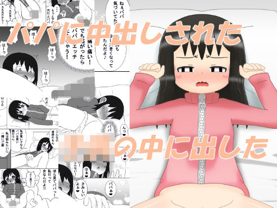 パパに中出しされた‐この娘の中に出した(1MBの詩) [d_648351]