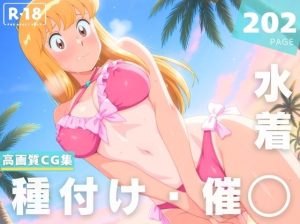 【催●・水着・妊娠】秋本・カ●リーヌ・麗子(にじいろスケッチ) [d_648358]