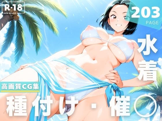【催●・水着・妊娠】早●女 リカ(にじいろスケッチ) [d_648364]