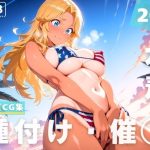 【催●・水着・妊娠】ジ●ディー・爆竜・カレン(にじいろスケッチ) [d_648369]